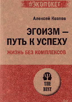 Эгоизм - путь к успеху. Жизнь без комплексов (#экопокет)