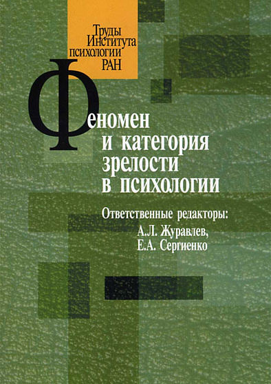 Феномен и категория зрелости в психологии (pdf) - cogito-shop.com
