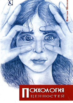 Психология ценностей
