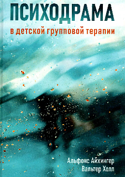 Психодрама в детской групповой терапии