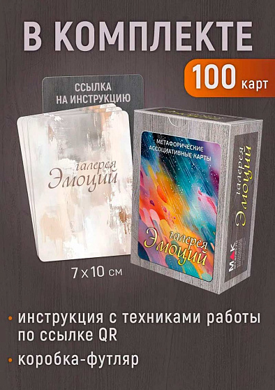 Метафорические карты "Галерея эмоций" - cogito-shop.com