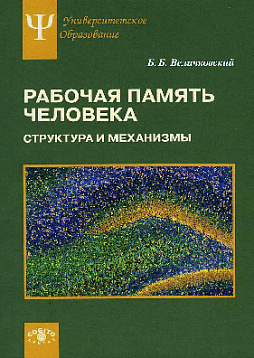 Рабочая память человека. Структура и механизмы (pdf)