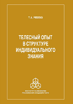 Телесный опыт в структуре индивидуального знания (pdf)