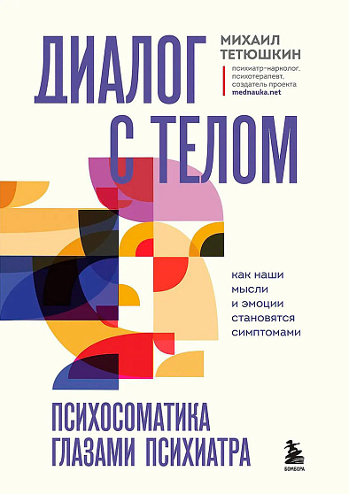 Диалог с телом. Психосоматика глазами психиатра. Как наши мысли и эмоции становятся симптомами - cogito-shop.com