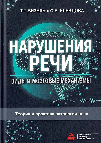 Нарушения речи: виды и мозговые механизмы: Учебное пособие - cogito-shop.com