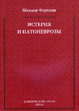 Истерия и патоневрозы