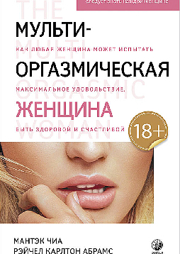 Мульти-оргазмическая женщина. Секреты секса, которые следует знать каждой женщине