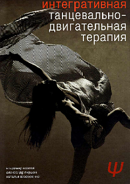 Интегративная танцевально-двигательная терапия. 3-е изд.