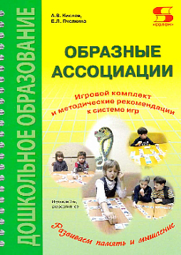 Образные ассоциации. Комплект для игр и методические рекомендации к системе игр, развивающих речь