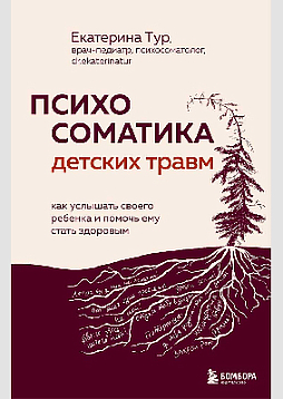 Психосоматика детских травм: как услышать своего ребенка и помочь ему стать здоровым