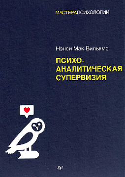 Психоаналитическая супервизия