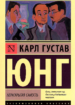 Нераскрытая самость: сборник