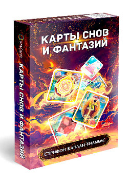 Набор метафорических карт "Карты Снов и Фантазий"