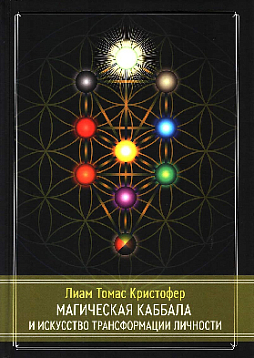 Магическая каббала и искусство трансформации личности. Полный курс