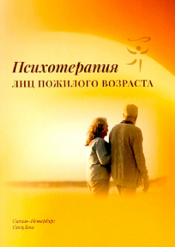Психотерапия лиц пожилого возраста: учебное пособие