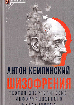 Шизофрения: Теория энергетическо-информационного метаболизма