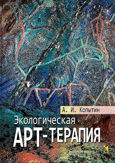 Экологическая арт-терапия - cogito-shop.com