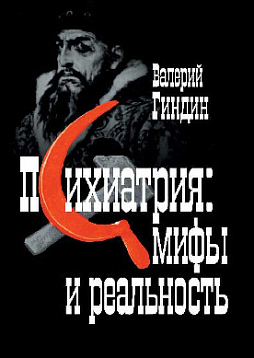 Психиатрия: мифы и реальность (pdf)