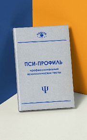 Факторный личностный опросник Кеттелла. Комплект 16PF, CPQ, HSPQ - взрослый, детский, подростковый (неисключительная лицензия на ПО для ЭВМ "Пси-Профиль")