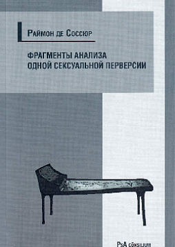 Фрагменты анализа одной сексуальной перверсии