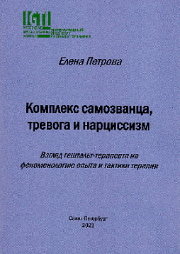 Комплекс самозванца, тревога и нарциссизм. Взгляд гештальт-терапевта на феноменологию опыта и тактики терапии