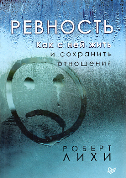 Ревность. Как с ней жить и сохранить отношения