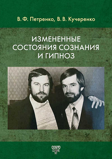 Измененные состояния сознания и гипноз (pdf) - cogito-shop.com