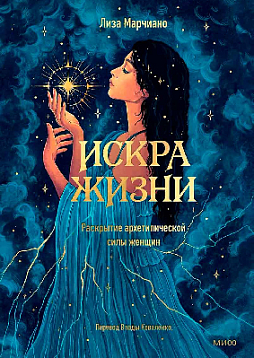 Искра жизни. Раскрытие архетипической силы женщин