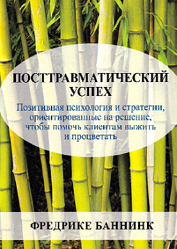 Посттравматический успех. Позитивная психология и стратегии, ориентированные на решение