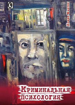 Криминальная психология