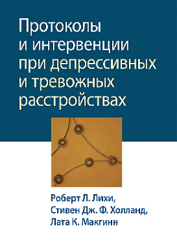 Протоколы и интервенции при депрессивных и тревожных расстройствах