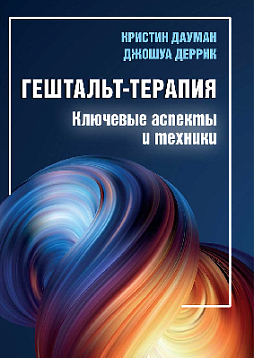 Гештальт-терапия: ключевые аспекты и техники