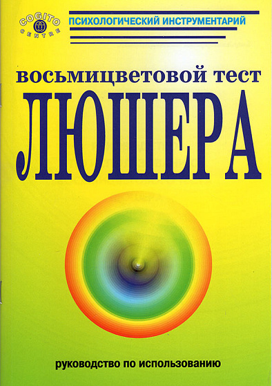 Восьмицветовой тест Люшера. Руководство (букинист) - cogito-shop.com