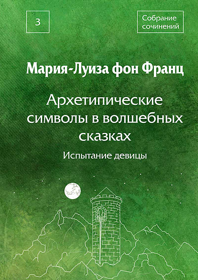 Архетипические символы в волшебных сказках. Испытание девицы. Собрание сочинений. Том 3 - cogito-shop.com