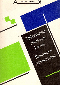 Эффективная реклама в России. Практика и рекомендации (букинист)