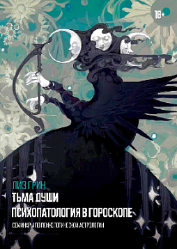 Тьма души. Психопатология в гороскопе. Семинары по психологической астрологии