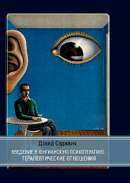 Введение в юнгианскую психотерапию. Терапевтические отношения