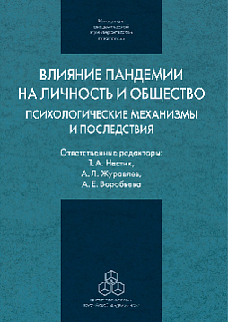 Влияние пандемии на личность и общество: психологические механизмы и последствия
