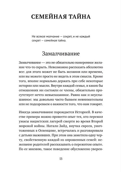 Семейная тайна. Как прошлое управляет нашей жизнью - cogito-shop.com
