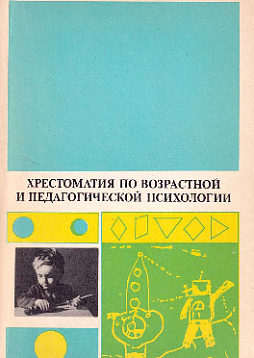 Хрестоматия по возрастной и педагогической психологии (букинист)