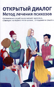 Открытый диалог. Метод лечения психозов