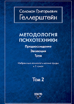 Методология психотехники. Предвосхищение. Эволюция. Труд. Том 2 (уценка)