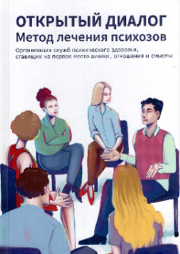 Открытый диалог. Метод лечения психозов