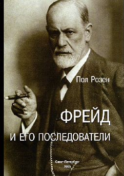Фрейд и его последователи