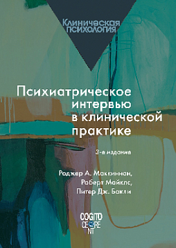 Психиатрическое интервью в клинической практике