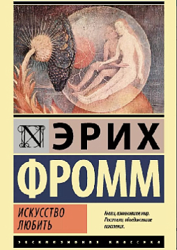 Искусство любить (обложка)