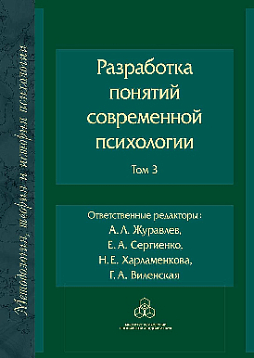 Разработка понятий современной психологии. Том 3