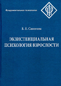 Экзистенциальная психология взрослости