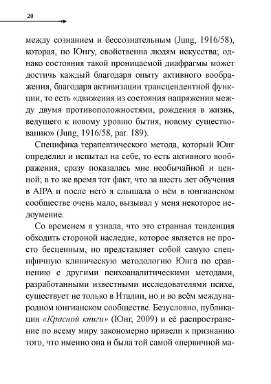 Активное воображение в теории, практике и обучении. Особое наследие К. Г. Юнга - cogito-shop.com