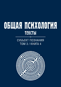 Общая психология. Тексты: В 3-х томах. Том 3. Субъект познания. Книга 4 (pdf)